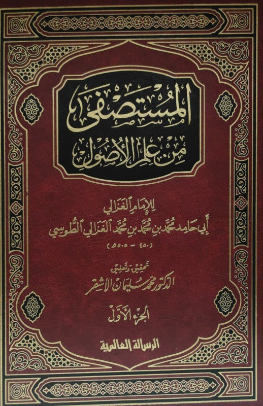 المستصفى1-2