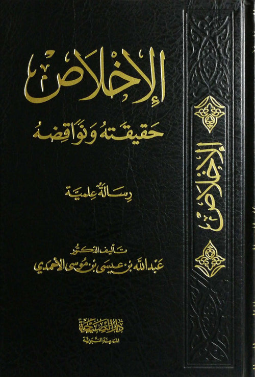 الاخلاص حقيقته ونواثضه