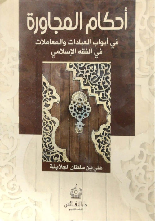أحكام المجاورة في أبواب العبادات والمعاملات