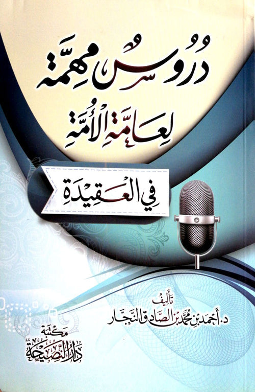 دروس مهمة لعامة الامة في العقيدة