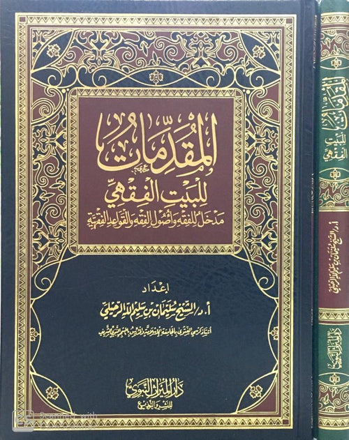 المقدمات للبيت الفقهي مدخل للفقه واصول الفقه والقواعد الفقهية