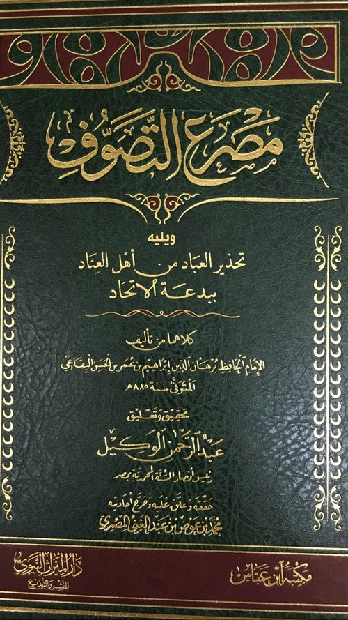 مصرع التصوف ويليه تحذير العبادمن اهل العناد ببدعة الاتحاد