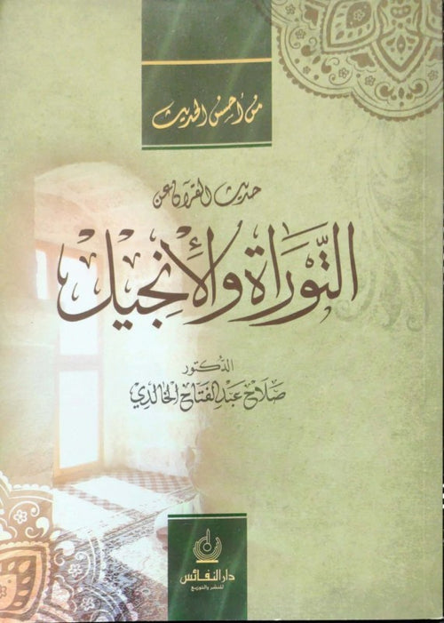 من أحسن الحديث حديث القرآن عن التوراة والإنجي