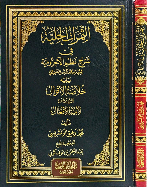الثمرات الجلية في شرح نظم الاجرومية ويليه خلاصة الاقوال