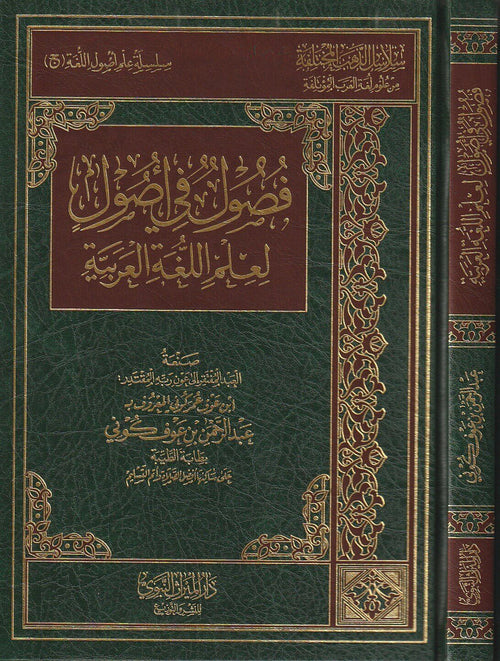 فصول في اصول لعلم اللغة العربية