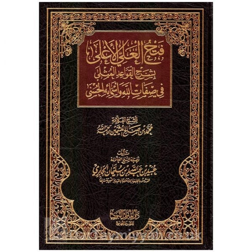 فتح العلي الأعلى بشرح القواعد المثلى في صفات الله وأسمائه الحسنى للعلامة ابن عثمين