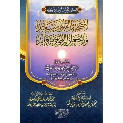 لا تتخذوا القبور مساجد ولا تجعلوا الاضرحة معابد