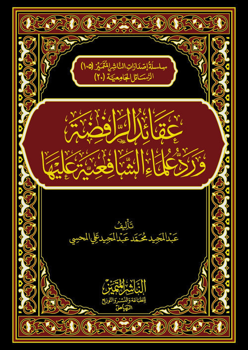عقائد الرافضة ورد علماء الشافعية عليها