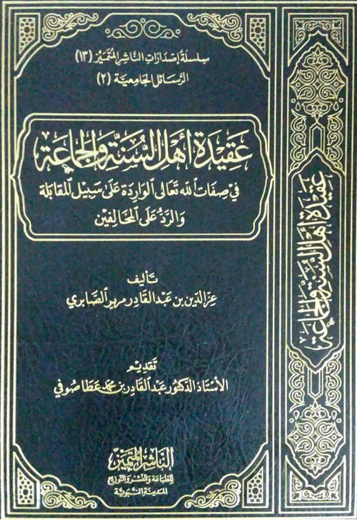 عقيدة اهل السنة والجماعة في صفات الله تعالى الواردة على سبيل المقابلة والرد على المخالفين