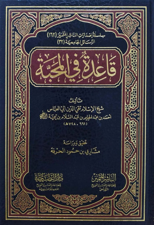 قاعدة في المحبة