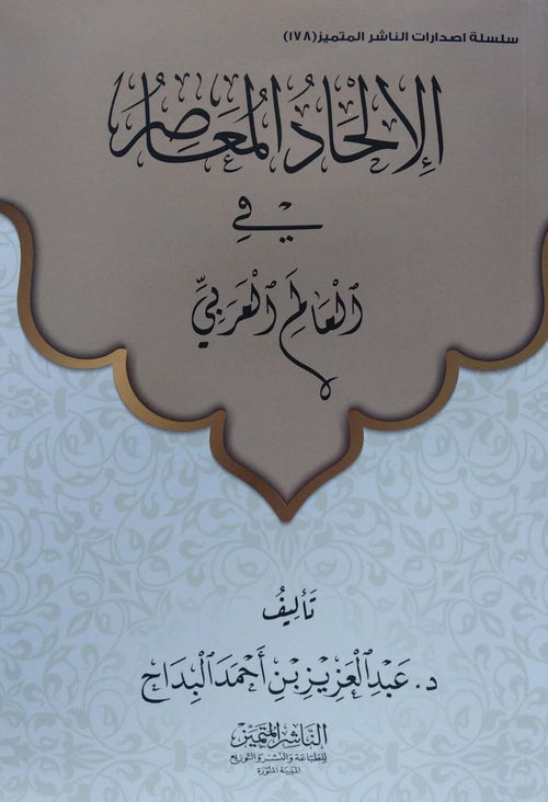 الالحاد المعاصر في العالم العربي