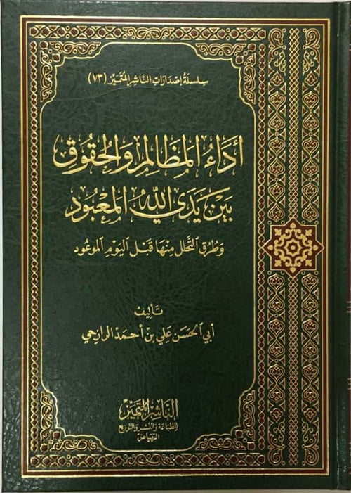 اداء المظالم والحقوق بين يدي الله المعبود وطرق التحلل منها قبل يوم الموعود