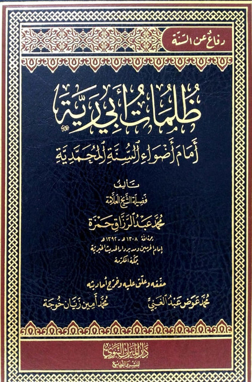 ظلمات ابي رية امام اضواء السنة المحمدية للشيخ محمد عبد الرزاق حمزة
