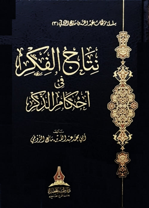 نتاج الفكر في أحكام الذكر - طيبة الخضراء
