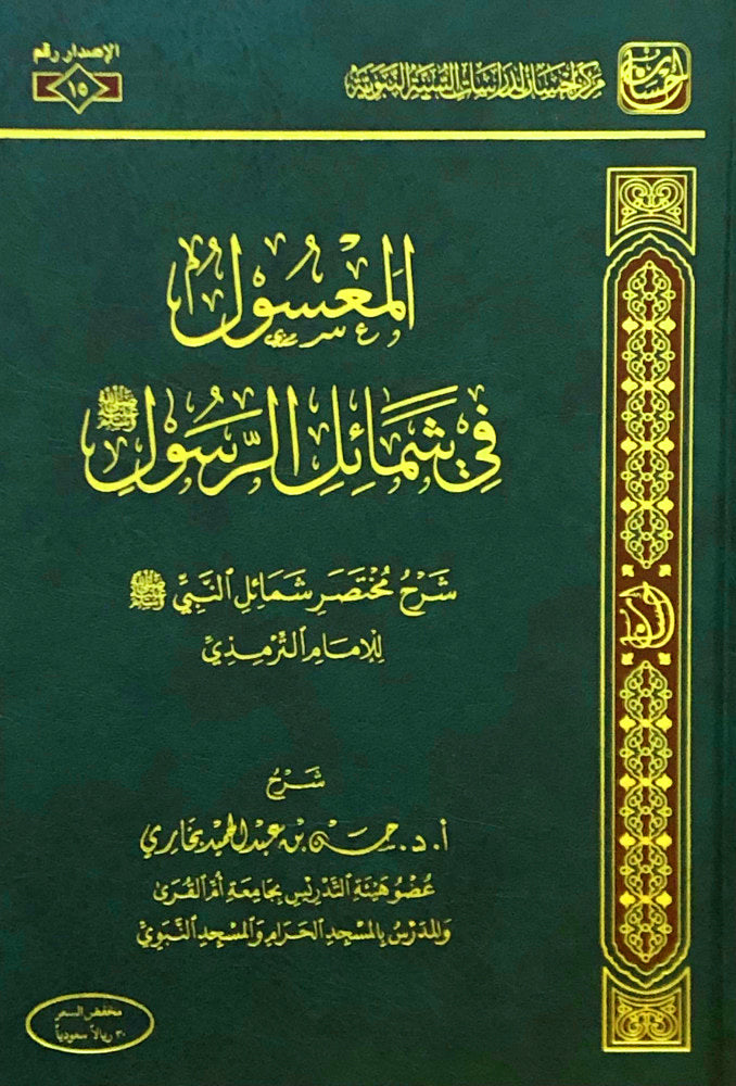 المعسول في شمائل الرسول