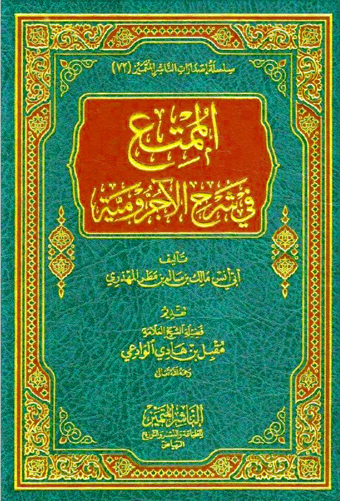 الممتع في شرح الاجرومية