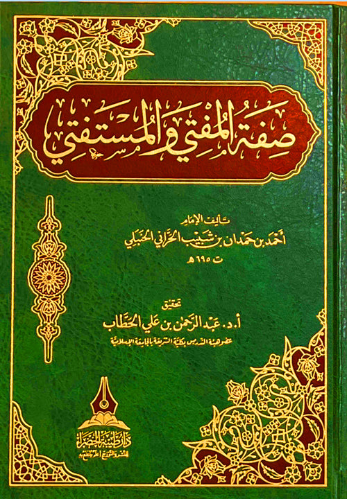 صفة المفتي والمستفتي-طيبة
