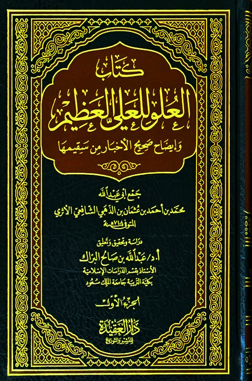 كتاب العلو للعلي العظيم وايضاح صحيح الاخبار من سقيمها2/1