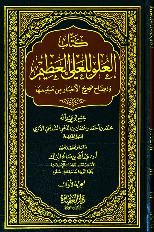 كتاب العلو للعلي العظيم وايضاح صحيح الاخبار من سقيمها2/1