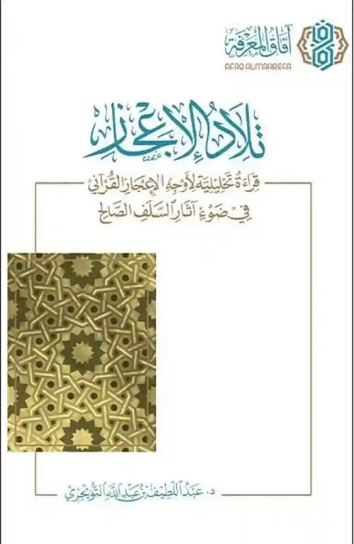 تلاد الإعجاز - قراءة تحليلية لأوجه الإعجاز القرآني - آفاق المعرفة