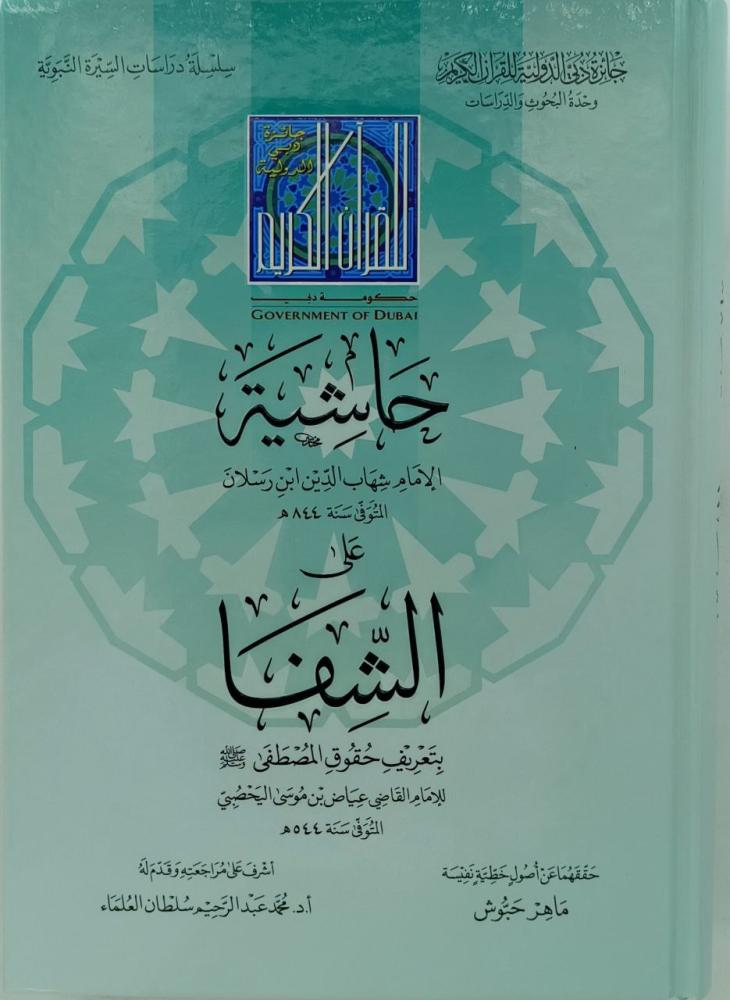 حاشية الامام شهاب الدين ابن رسلان علي الشفا
