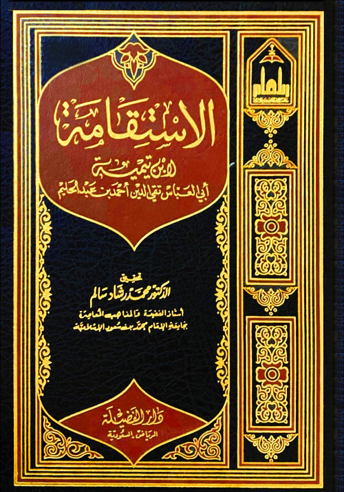 الإستقامة - دار الفضيلة