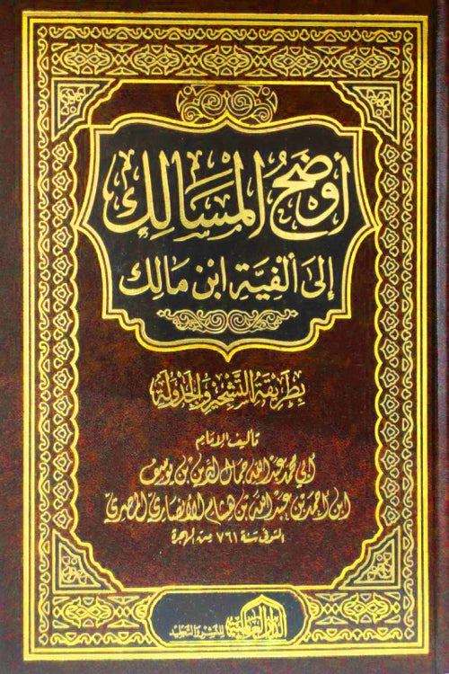 اوضح المسالك الى الفية الامام مالك بطريقة التشجير والجدولة