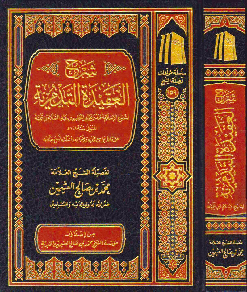 شرح العقيدة التدمرية