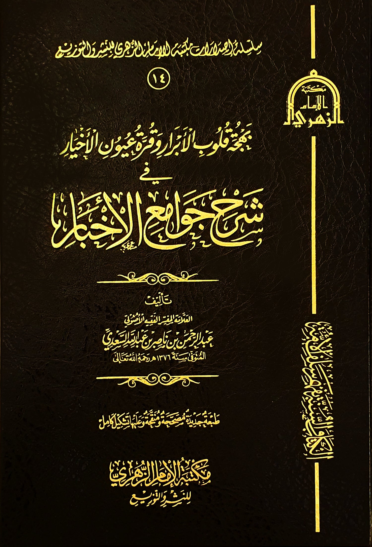 بهجة قلوب الابرار وقرة عيون الاخيار في شرح جوامع الاخبار