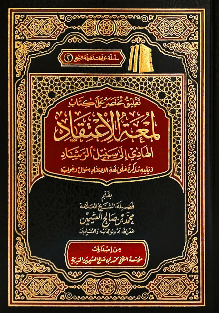 تعليق مختصر على كتاب لمعة الاعتقاد الهادي الى سبيل الرشاد