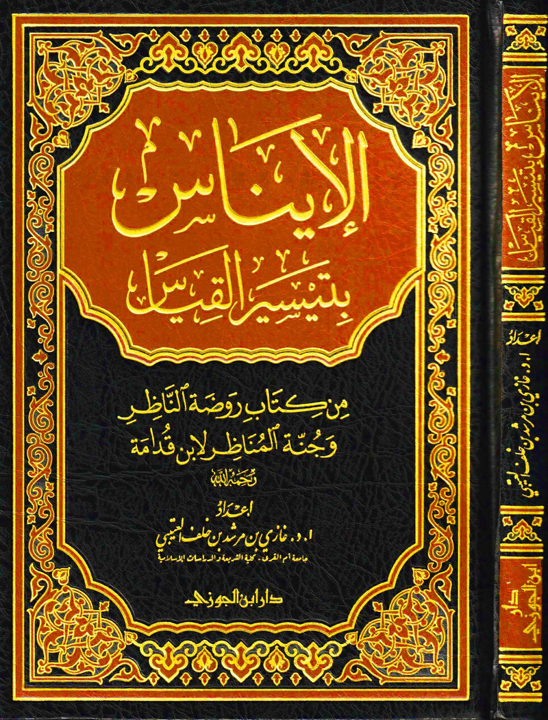 الايناس بتيسير القياس من كتاب روضة الناظر وجنة المناظر