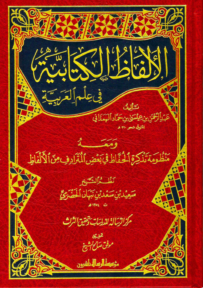 الالفاظ الكتابية في علم العربية