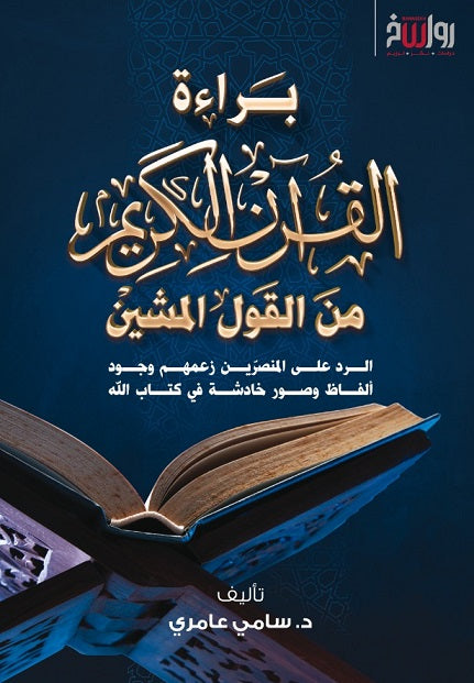 براءة القرآن الكريم من القول المشين