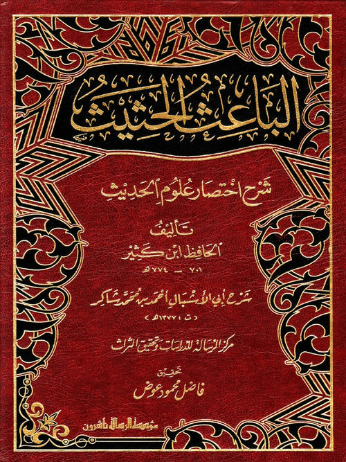 اختيارات الشيخ أحمد شاكر في الباعث الحثيث - الرسالة العالمية
