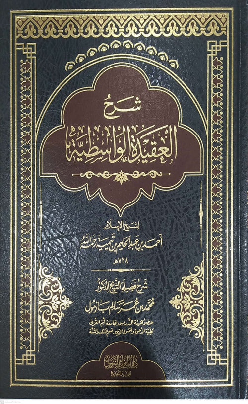 شرح العقسدة الواسطية