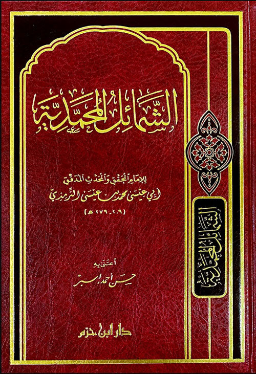 الشمائل المحمدية