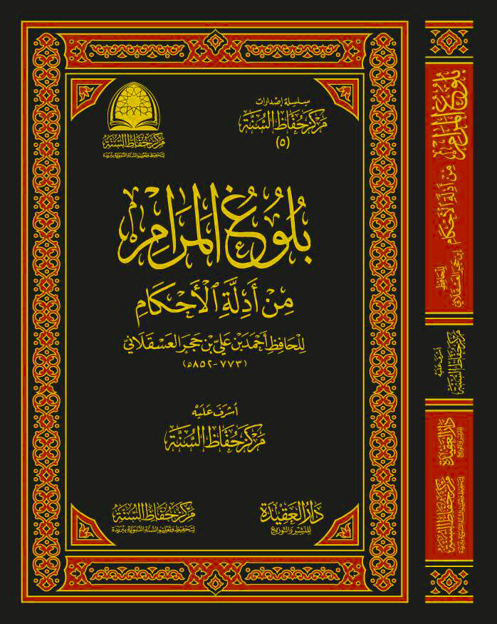 بلوغ المرام من ادلة الاحكام  حفاظ