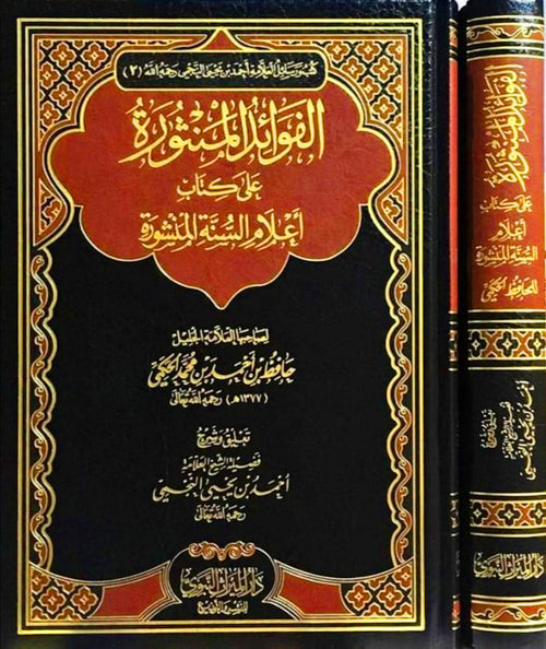 الفوائد المنثورة على كتاب إعلام السنة المنشورة