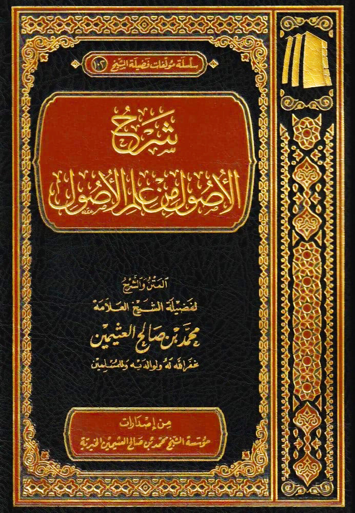 شرح الاصول من علم الأصول