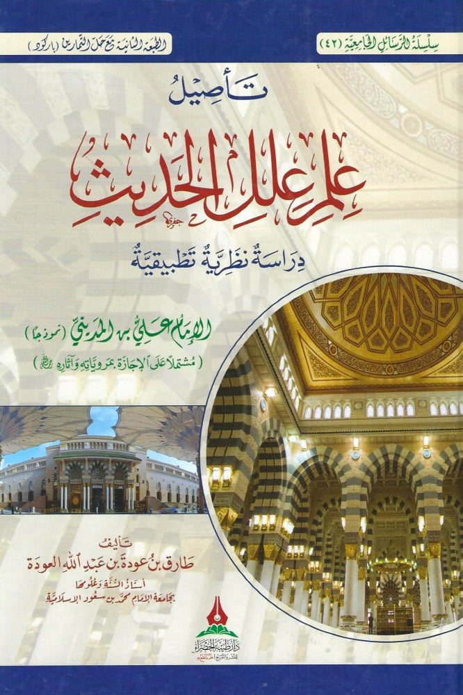 تاصيل علم علل الحديث