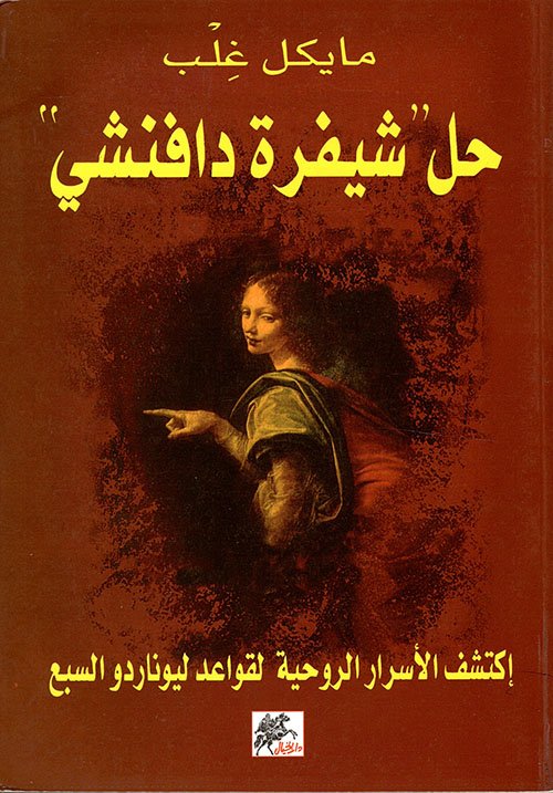 حل شيفرة دافنتشي