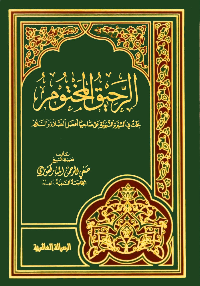 الرحيق المختوم