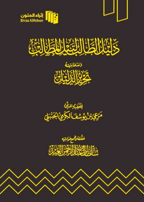 دليل الطالب لنيل المطالب ومعه حاشية تحرير الدليل