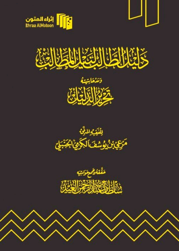 دليل الطالب لنيل المطالب ومعه حاشية تحرير الدليل