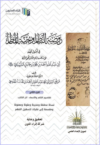روضة الناظر وجنة المناظر 1/2 اتراء