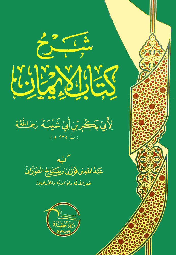 شرح كتاب الايمان لابي بكر بن ابي شيبة