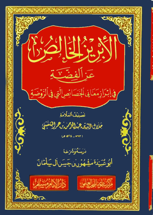 الابريز الخالص عن الفضة