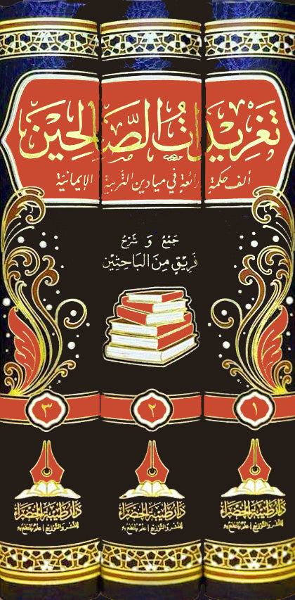 تغريدات الصالحين الف حكمة رائعة في ميادين التربية الايمانية 3/1