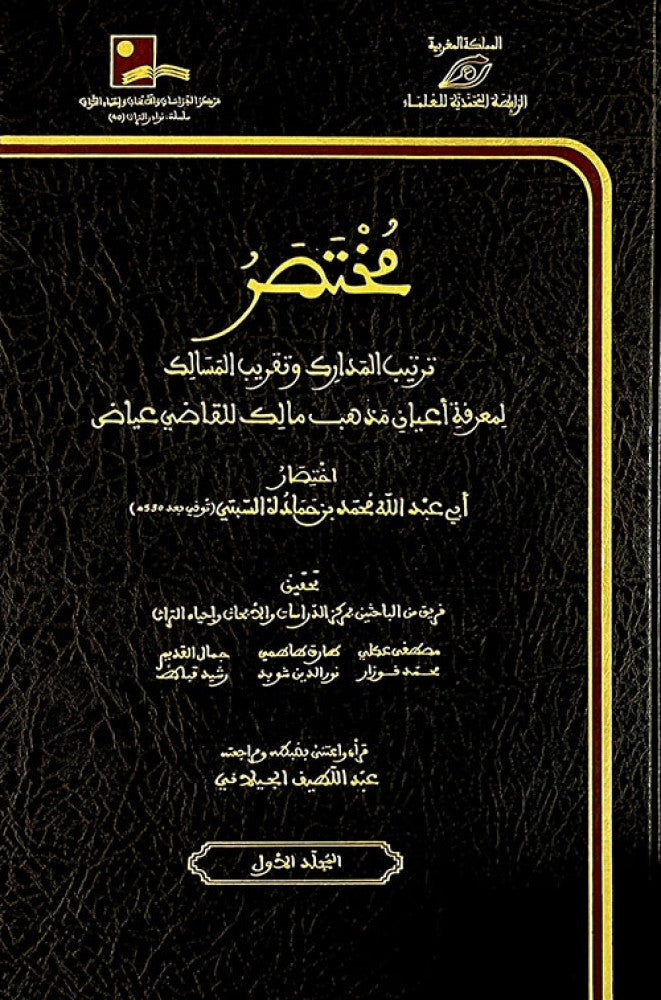 Summary of the Paths of Understanding and Approximation of the Ways to Know the Notables of the Maliki School 3/1