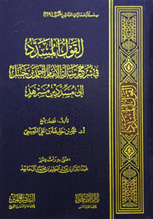 القول المسدد في شرح رسالة الامام احمد ابن حنبل الى مسدد بن مسرهد